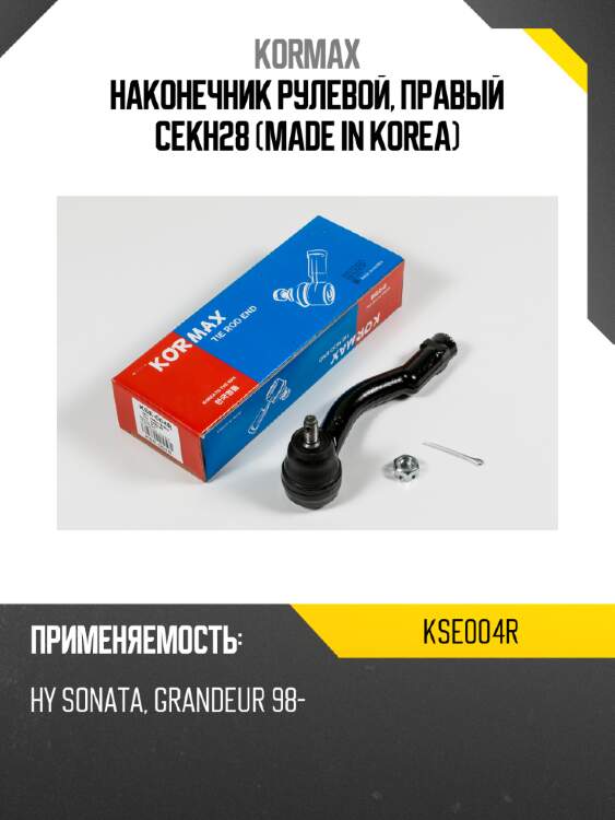 Наконечник рулевой, правый cekh28 (made in korea) kormax kse004r