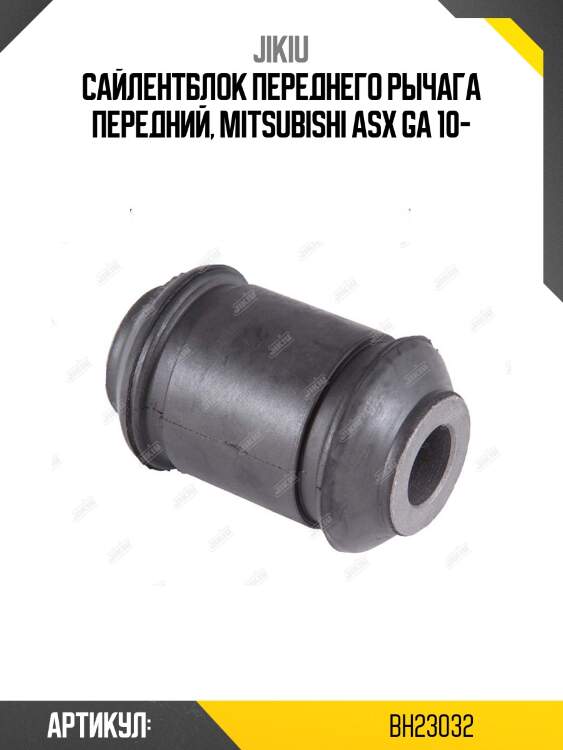 Сайлентблок рычага передний mitsubishi lancer (cy), outlander ii bh23032 jikiu