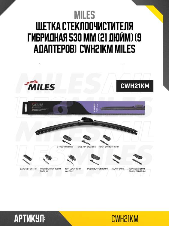 Щетка стеклоочистителя гибридная 530 мм (21 дюйм) (9 адаптеров)  cwh21km miles