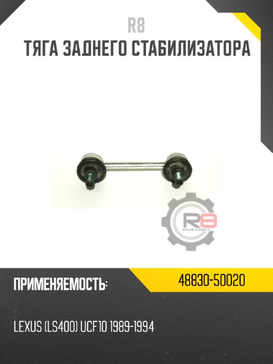 Тяга заднего стабилизатора r8 48830-50020