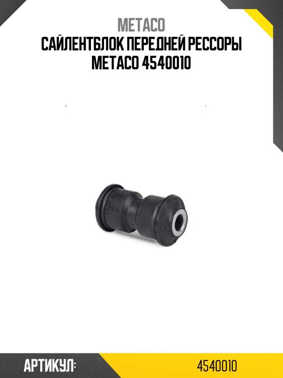 Сайлентблок передней рессоры metaco 4540010