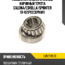 Подшипник задней ступицы наружный TOYOTA CALDINA KOYO LM12749/10