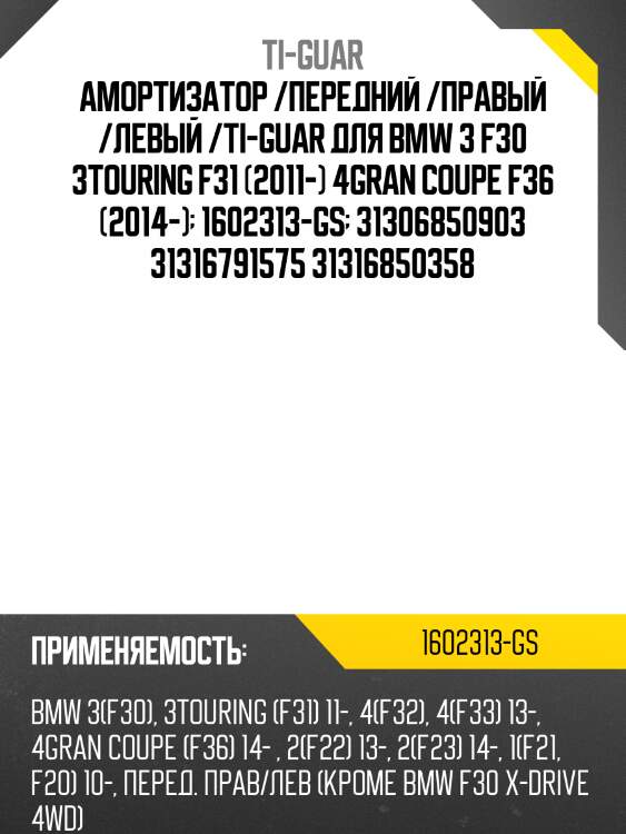 Амортизатор /передний /правый /левый /ti-guar для bmw 3 f30 3touring f31 (2011-) 4gran coupe f36 (2014-)  1602313-gs  31306850903 31316791575 31316850358