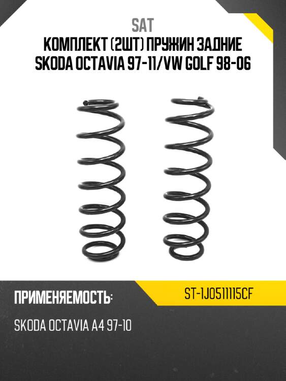 Комплект 2шт пружин задние skoda octavia 97-11 sat st-1j0511115cf