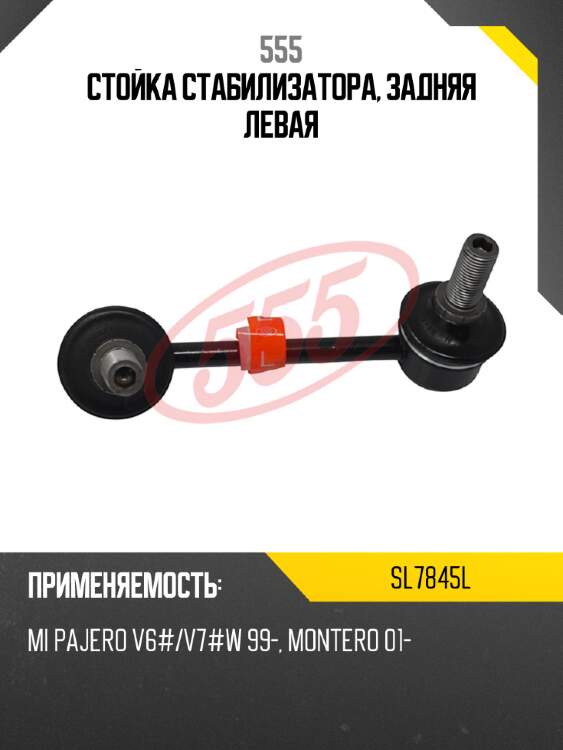 555 стойка стабилизатора, задняя левая sl7845l