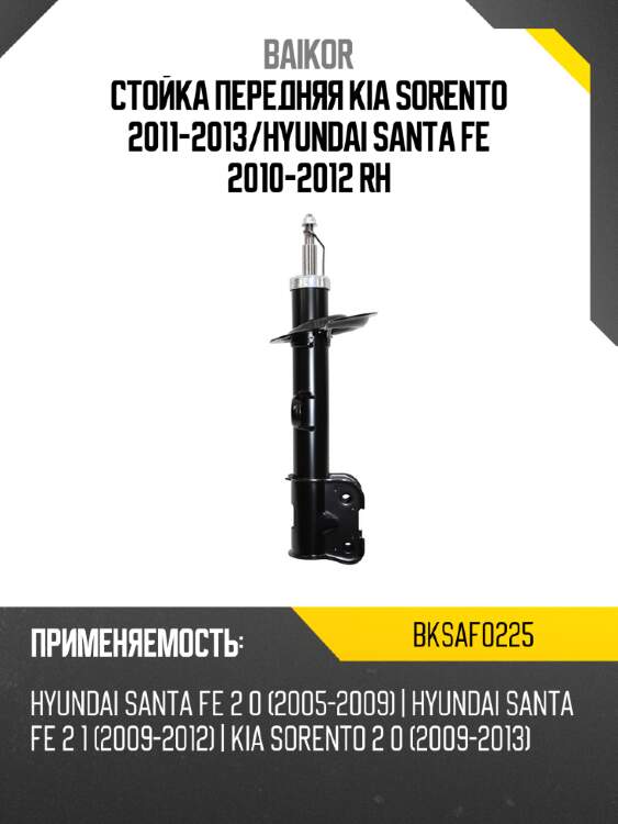 Стойка передняя kia sorento 2011-2013 baikor bksaf0225