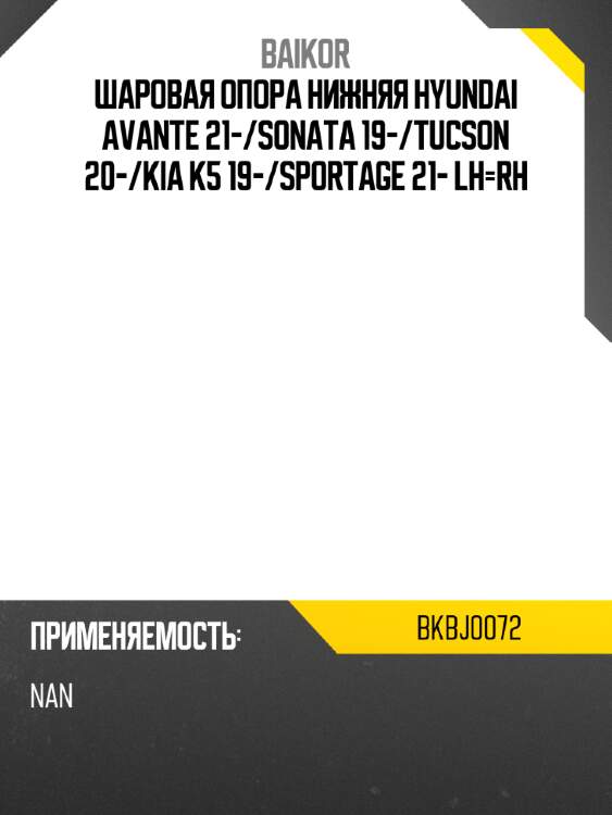 Шаровая опора нижняя hyundai avante 21- baikor bkbj0072