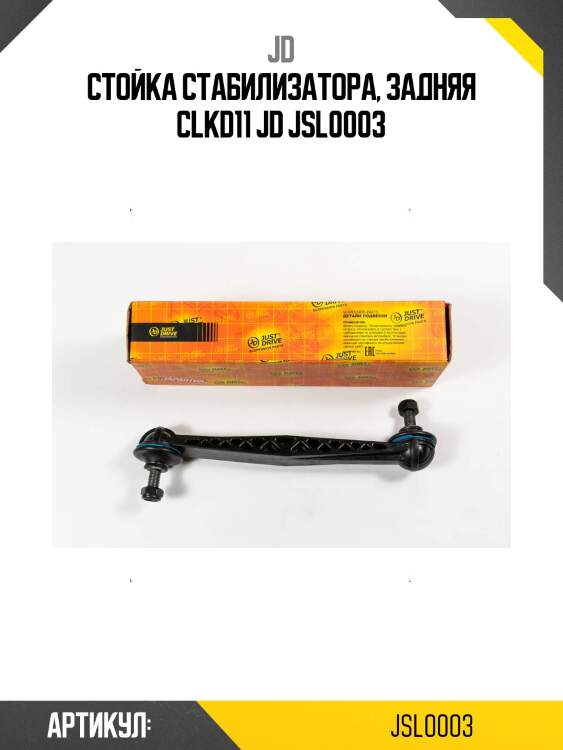 Стойка стабилизатора, задняя clkd11 jd jsl0003