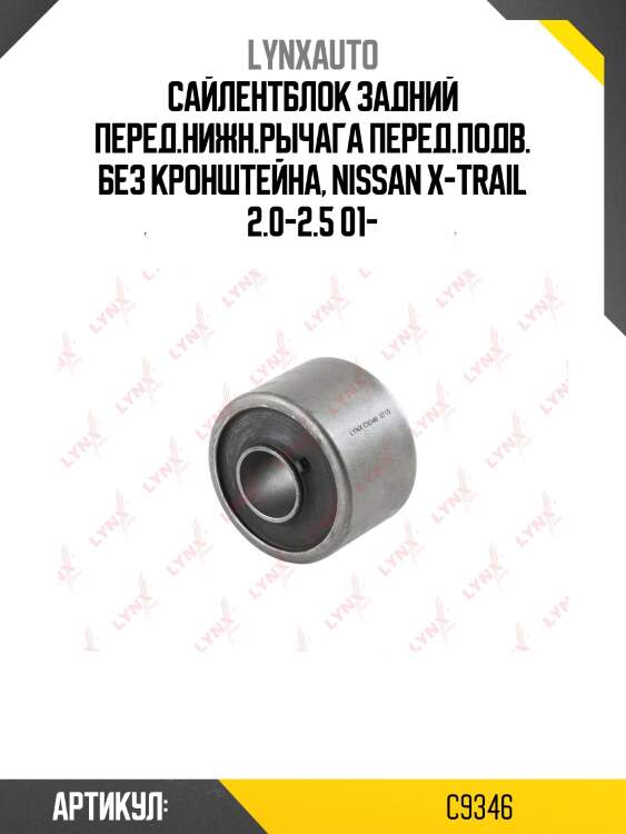 Сайлентблок переднего рычага подвески | перед прав/лев | lynxauto c9346