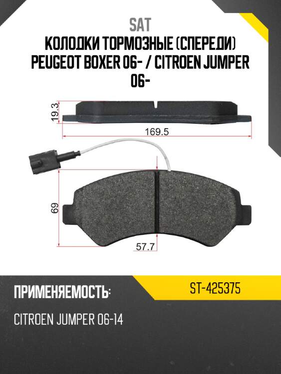Колодки тормозные спереди peugeot boxer 06-  sat st-425375