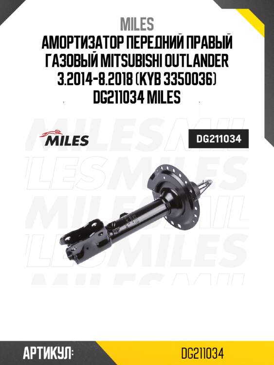 Амортизатор передний правый газовый mitsubishi outlander 3.2014-8.2018 (kyb 3350036) dg211034 miles
