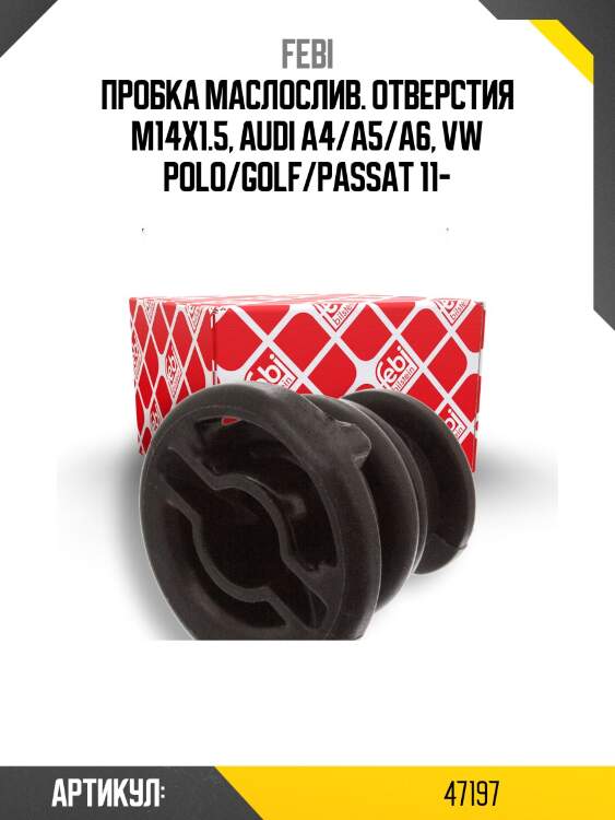 Пробка маслослив. отверстия m14x1.5, audi a4/a5/a6, vw polo/golf/passat 11-