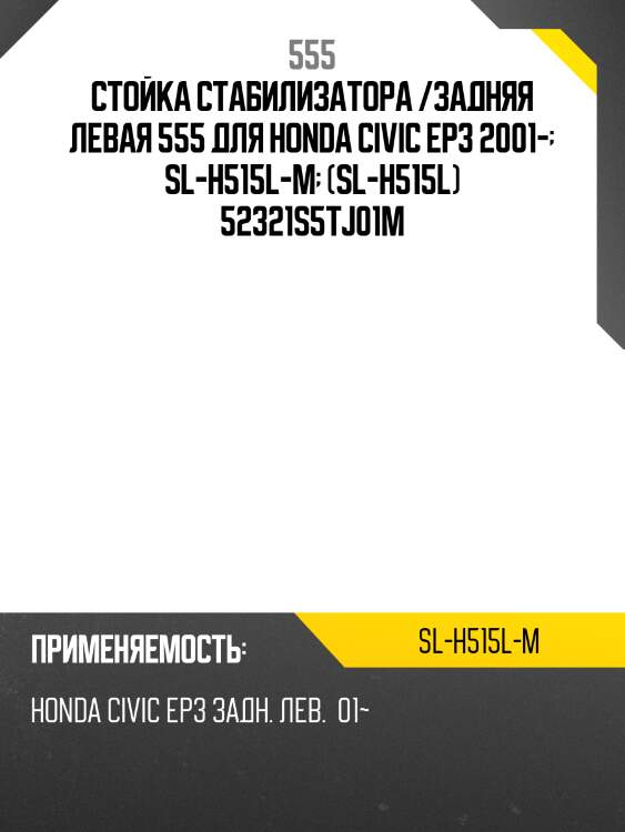 Стойка стабилизатора, левая (комплект с гайками) 555 slh515lm