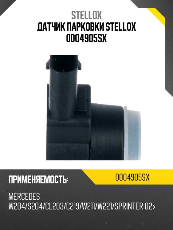 Датчик парковки stellox 0004905sx