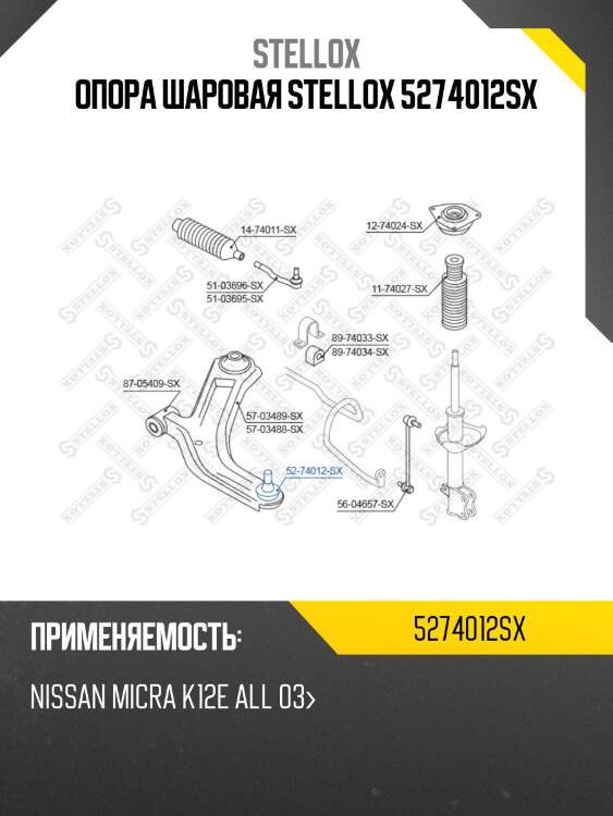 Опора шаровая stellox 5274012sx