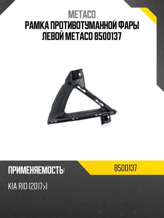 Рамка противотуманной фары левой metaco 8500137