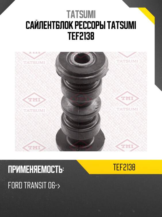 Сайлентблок рессоры tatsumi tef2138