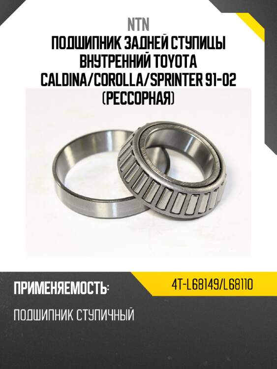 Подшипник задней ступицы внутренний toyota caldina ntn 4t-l68149/l68110