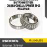 Подшипник задней ступицы внутренний toyota caldina ntn 4t-l68149/l68110
