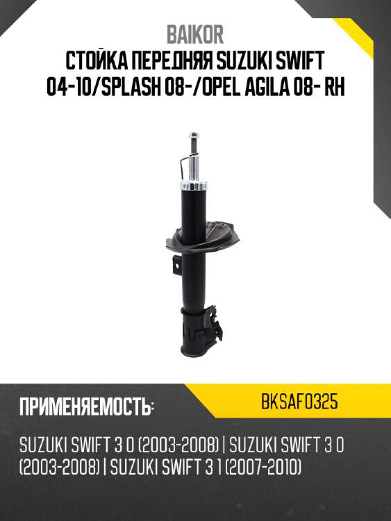 Стойка передняя suzuki swift 04-10 baikor bksaf0325