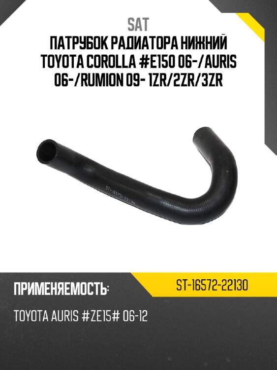 Патрубок радиатора нижний toyota corolla #e150 06- sat st-16572-22130