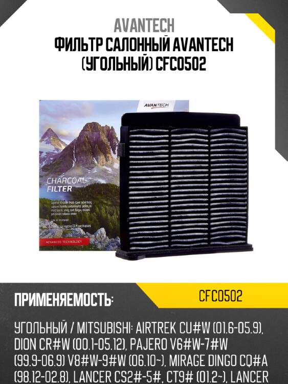 Фильтр салонный avantech (угольный) cfc0502