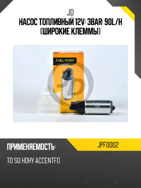 Насос топливный 12v; 3bar; 90l/h (широкие клеммы) jd jpf0002