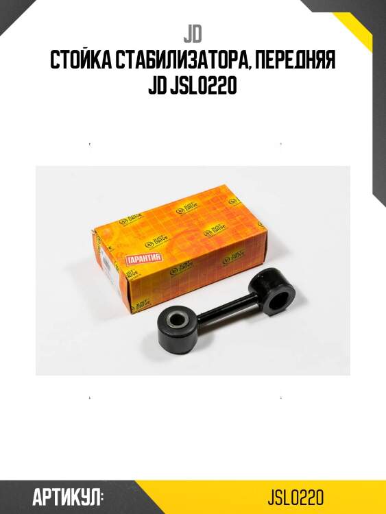 Стойка стабилизатора, передняя jd jsl0220