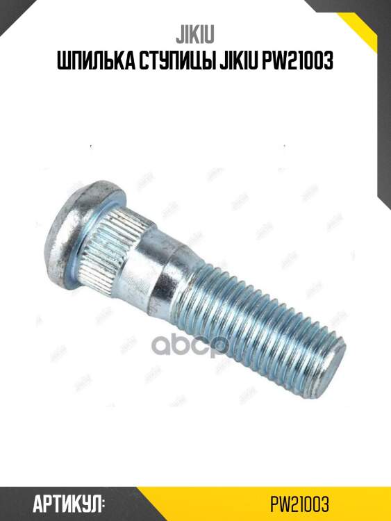 Шпилька ступицы jikiu pw21003