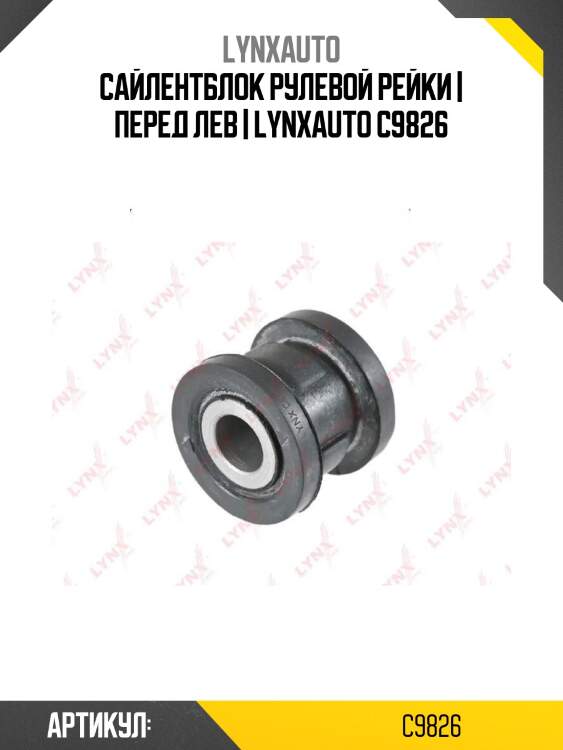 Сайлентблок рулевой рейки | перед лев | lynxauto c9826
