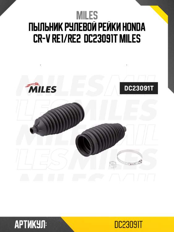 Пыльник рулевой рейки honda cr-v re1/re2  dc23091t miles