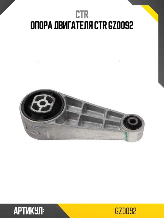 Опора двигателя ctr gz0092