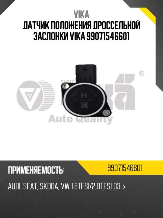 Датчик положения дроссельной заслонки vika 99071546601