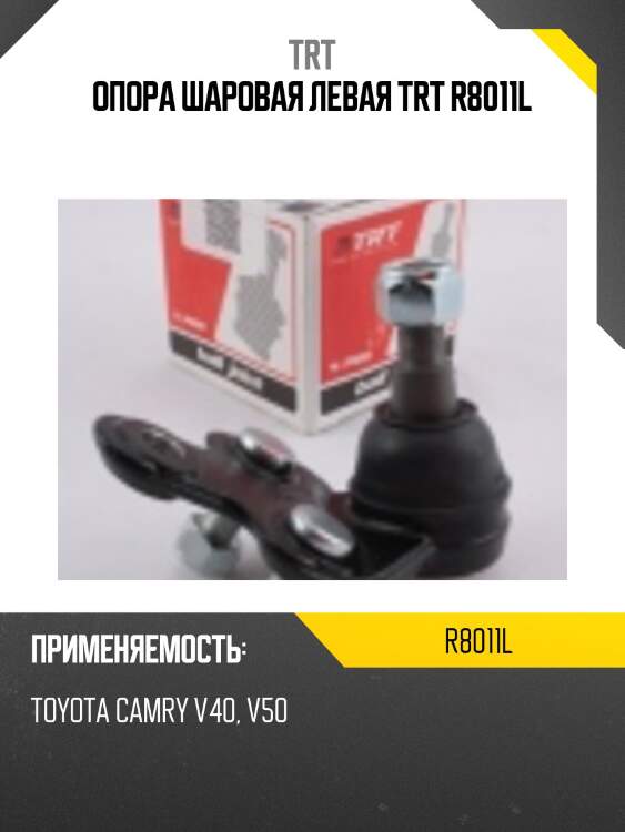 Опора шаровая левая trt r8011l