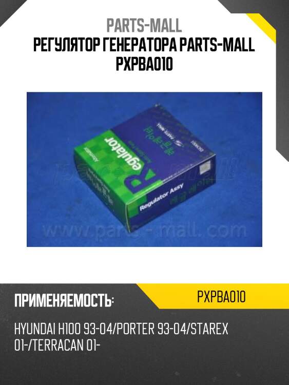 Регулятор генератора parts-mall pxpba010