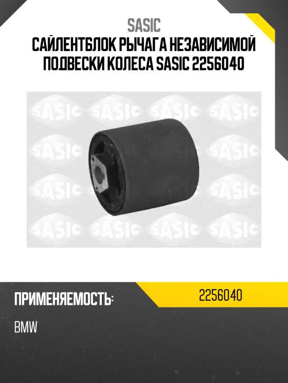 Сайлентблок рычага независимой подвески колеса sasic 2256040