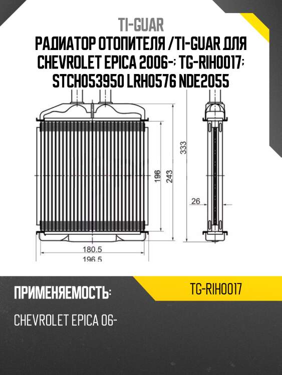 Радиатор отопителя /ti-guar для chevrolet epica 2006-  tg-rih0017  stch053950 lrh0576 nde2055