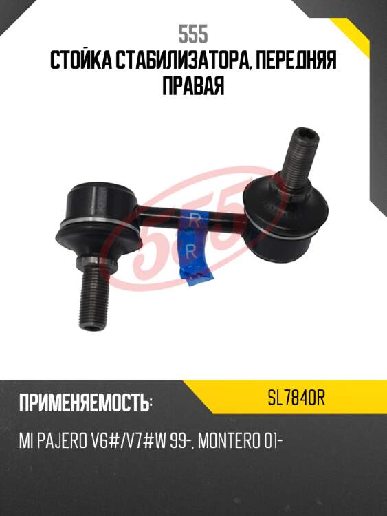 555 стойка стабилизатора, передняя правая sl7840r