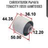 Сайлентблок рычага tenacity (1059) aamto1063