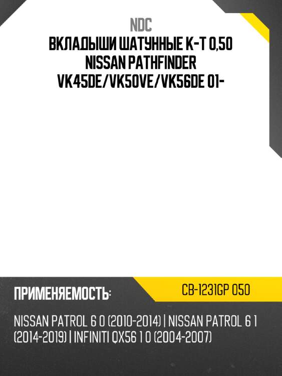 Вкладыши шатунные к-т 0,50 nissan pathfinder vk45de ndc cb-1231gp 050