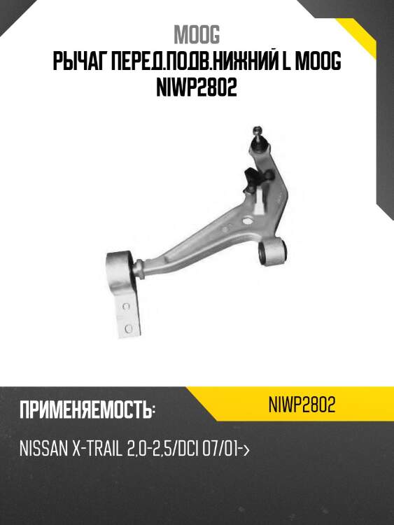 Рычаг нижний с шаров. nissan x-trail 00-07 lh moog ni-wp-2802