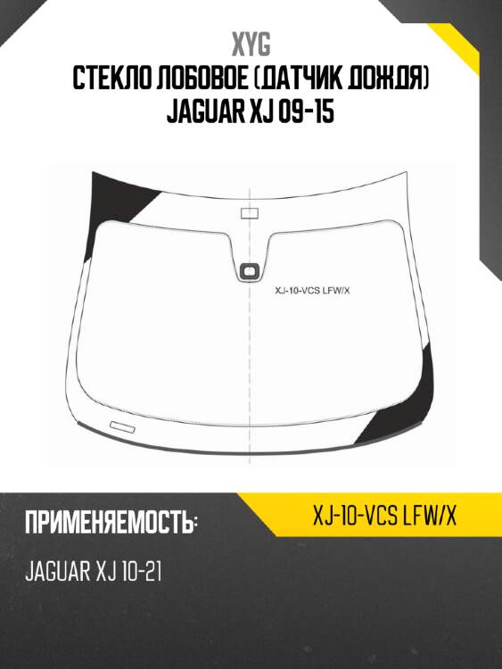 Стекло лобовое датчик дождя jaguar xj 09-15 xyg xj-10-vcs lfw/x