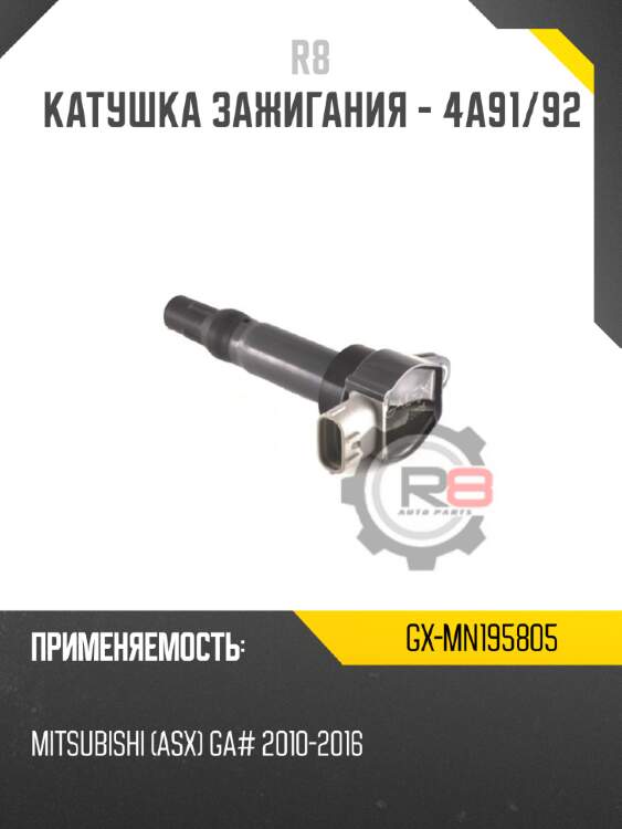Катушка зажигания - 4a91/92 r8 gx-mn195805