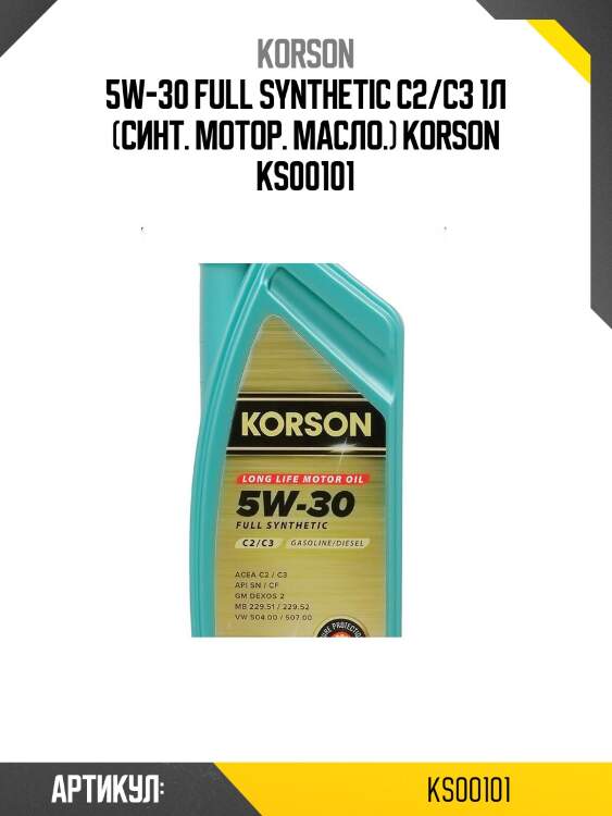 5w-30 full synthetic с2/c3 1л (синт. мотор. масло.) korson ks00101
