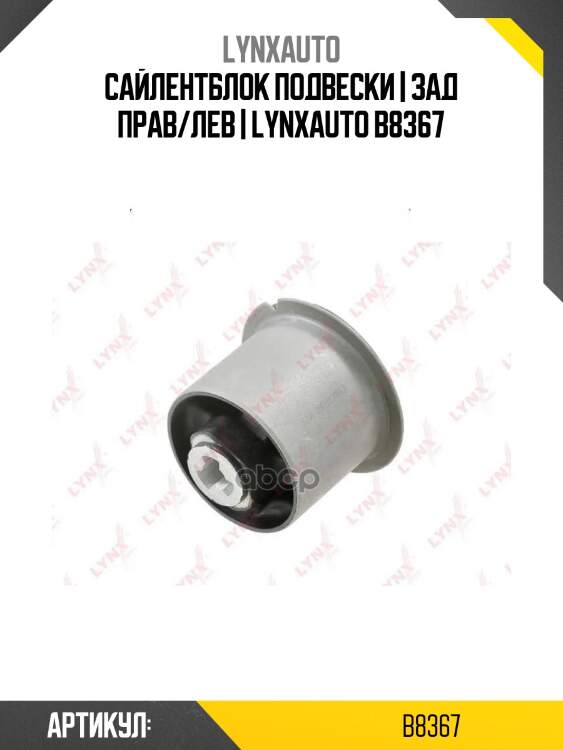 Сайлентблок подвески | зад прав/лев | lynxauto b8367