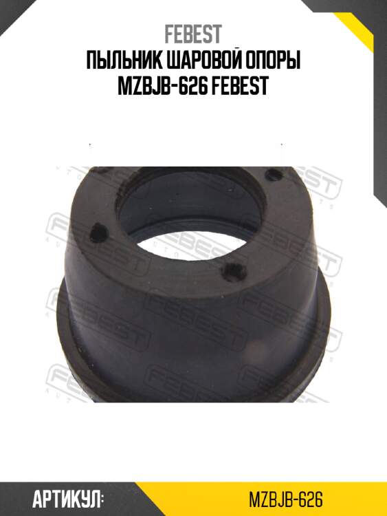 Пыльник шаровой опоры mzbjb-626 febest