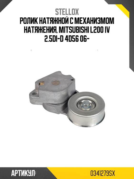 Ролик натяжной с механизмом натяжения, mitsubishi l200 iv 2.5di-d 4d56 06-