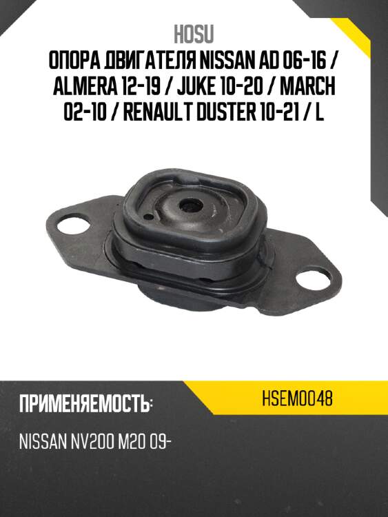 Опора двигателя nissan ad 06-16  hosu hsem0048