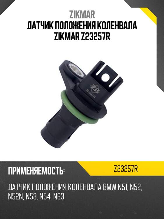 Датчик положения коленвала zikmar z23257r