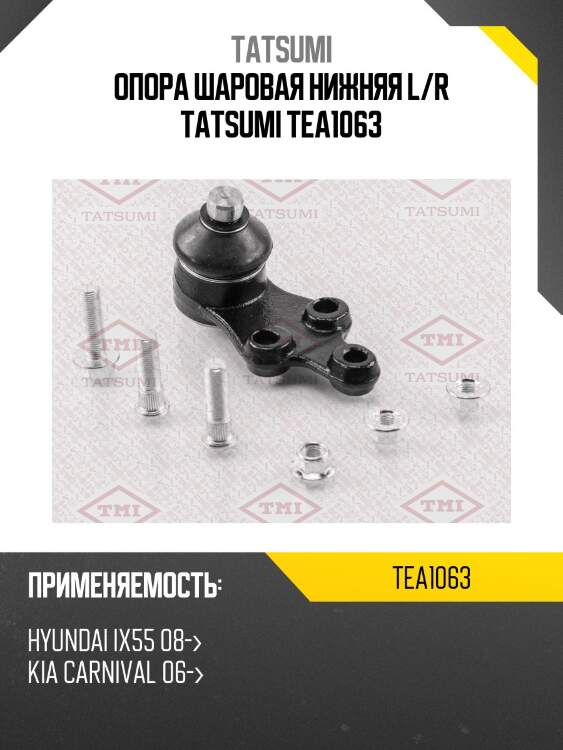 Опора шаровая нижняя l/r tatsumi tea1063